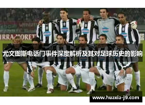 尤文图斯电话门事件深度解析及其对足球历史的影响