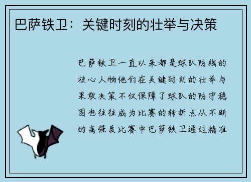 巴萨铁卫：关键时刻的壮举与决策