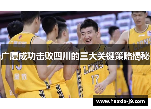 广厦成功击败四川的三大关键策略揭秘