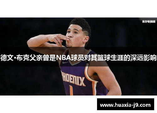 德文·布克父亲曾是NBA球员对其篮球生涯的深远影响
