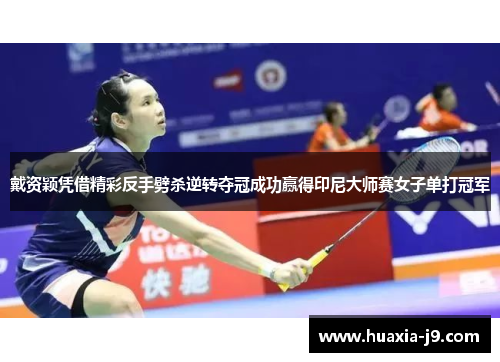 戴资颖凭借精彩反手劈杀逆转夺冠成功赢得印尼大师赛女子单打冠军