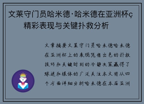 文莱守门员哈米德·哈米德在亚洲杯的精彩表现与关键扑救分析