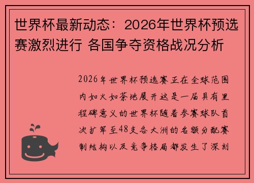 世界杯最新动态：2026年世界杯预选赛激烈进行 各国争夺资格战况分析