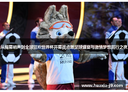 从揭幕哨声到全球狂欢世界杯开幕战点燃足球盛宴与激情梦想同行之夜