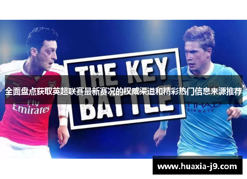 全面盘点获取英超联赛最新赛况的权威渠道和精彩热门信息来源推荐