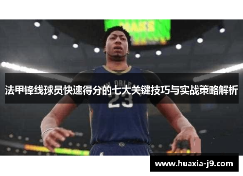 法甲锋线球员快速得分的七大关键技巧与实战策略解析