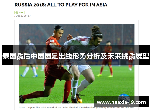 泰国战后中国国足出线形势分析及未来挑战展望