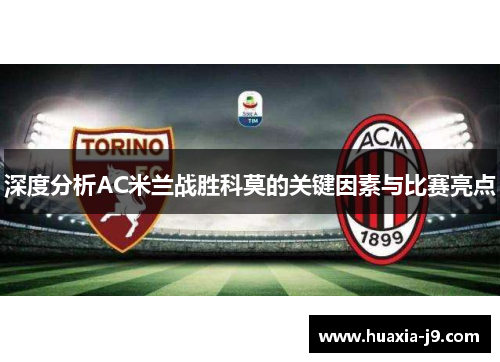 深度分析AC米兰战胜科莫的关键因素与比赛亮点