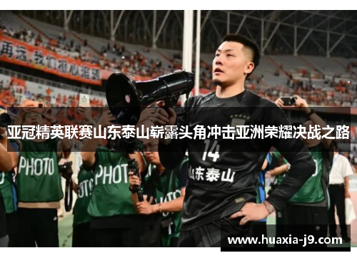 亚冠精英联赛山东泰山崭露头角冲击亚洲荣耀决战之路