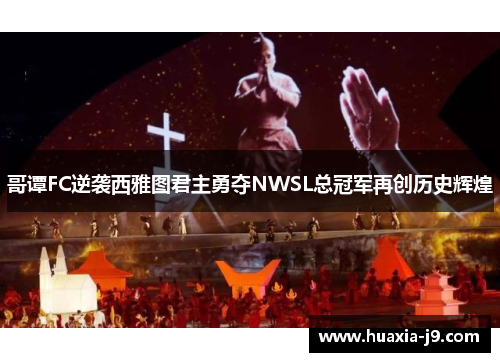 哥谭FC逆袭西雅图君主勇夺NWSL总冠军再创历史辉煌