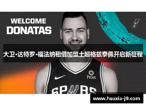 大卫·达特罗·福法纳租借加盟土超格兹泰佩开启新征程