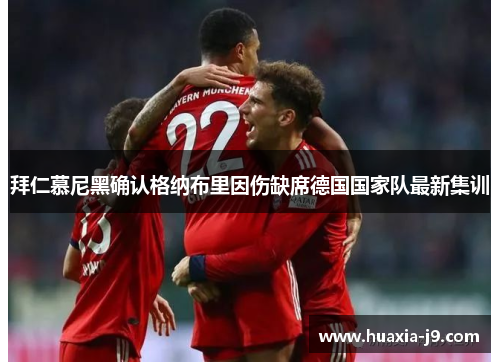 拜仁慕尼黑确认格纳布里因伤缺席德国国家队最新集训