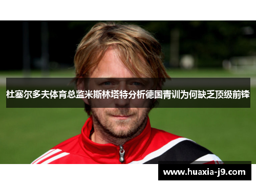 杜塞尔多夫体育总监米斯林塔特分析德国青训为何缺乏顶级前锋