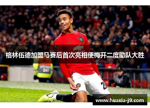 格林伍德加盟马赛后首次亮相便梅开二度助队大胜