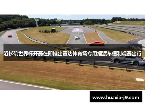 洛杉矶世界杯开赛在即推出直达体育场专用摆渡车便利观赛出行