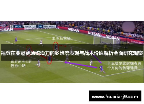 福登在亚冠赛场统治力的多维度表现与战术价值解析全面研究观察