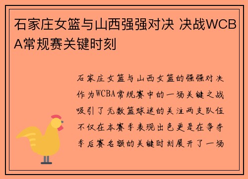 石家庄女篮与山西强强对决 决战WCBA常规赛关键时刻