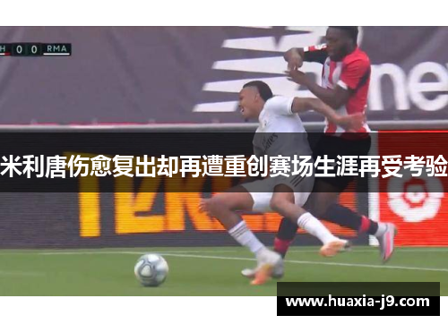 米利唐伤愈复出却再遭重创赛场生涯再受考验