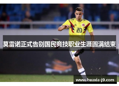 莫雷诺正式告别国民竞技职业生涯圆满结束