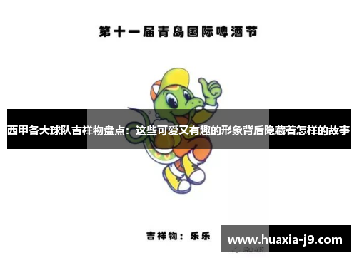 西甲各大球队吉祥物盘点：这些可爱又有趣的形象背后隐藏着怎样的故事
