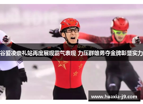 谷爱凌崇礼站再度展现霸气表现 力压群雄勇夺金牌彰显实力