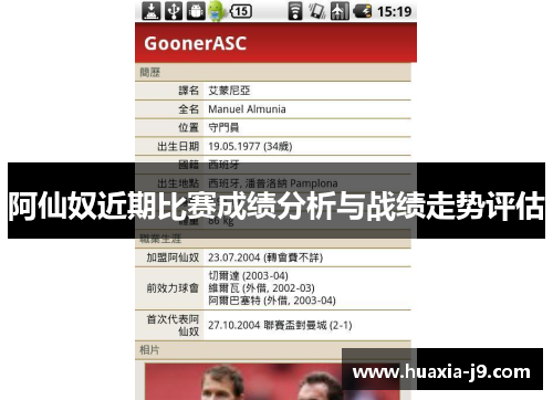 阿仙奴近期比赛成绩分析与战绩走势评估 阿仙奴近期比赛成绩分析与战绩走势评估