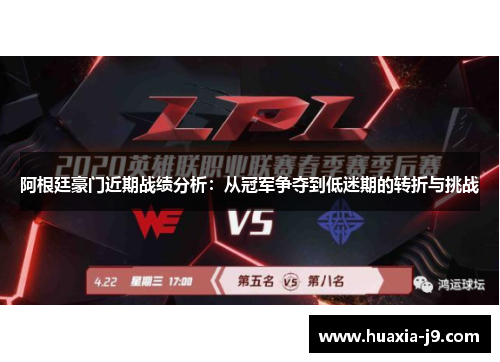 阿根廷豪门近期战绩分析:从冠军争夺到低迷期的转折与挑战 阿根廷豪门近期战绩分析:从冠军争夺到低迷期的转折与挑战