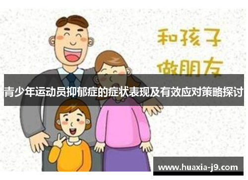 青少年运动员抑郁症的症状表现及有效应对策略探讨 青少年运动员抑郁症的症状表现及有效应对策略探讨