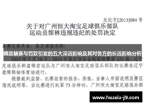 魏震禁赛与罚款引发的五大深远影响及其对各方的长远影响分析 魏震禁赛与罚款引发的五大深远影响及其对各方的长远影响分析