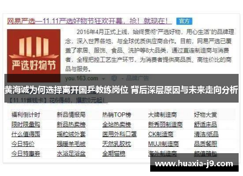 黄海诚为何选择离开国乒教练岗位 背后深层原因与未来走向分析 黄海诚为何选择离开国乒教练岗位 背后深层原因与未来走向分析