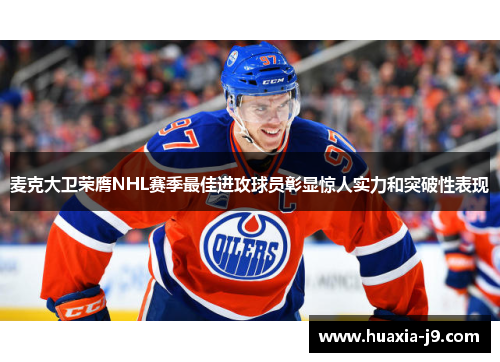 麦克大卫荣膺NHL赛季最佳进攻球员彰显惊人实力和突破性表现 麦克大卫荣膺NHL赛季最佳进攻球员彰显惊人实力和突破性表现
