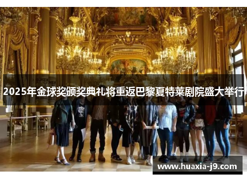 2025年金球奖颁奖典礼将重返巴黎夏特莱剧院盛大举行 2025年金球奖颁奖典礼将重返巴黎夏特莱剧院盛大举行