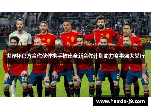 世界杯官方合作伙伴携手推出全新合作计划助力赛事盛大举行 世界杯官方合作伙伴携手推出全新合作计划助力赛事盛大举行