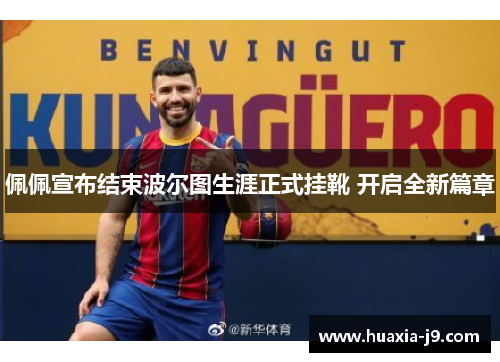 佩佩宣布结束波尔图生涯正式挂靴 开启全新篇章 佩佩宣布结束波尔图生涯正式挂靴 开启全新篇章