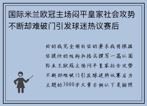 国际米兰欧冠主场闷平皇家社会攻势不断却难破门引发球迷热议赛后 国际米兰欧冠主场闷平皇家社会攻势不断却难破门引发球迷热议赛后