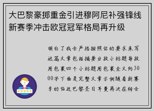 大巴黎豪掷重金引进穆阿尼补强锋线新赛季冲击欧冠冠军格局再升级 大巴黎豪掷重金引进穆阿尼补强锋线新赛季冲击欧冠冠军格局再升级