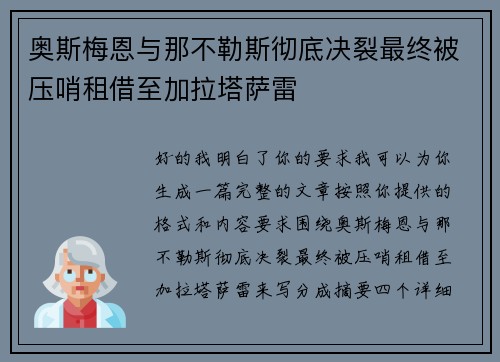 奥斯梅恩与那不勒斯彻底决裂最终被压哨租借至加拉塔萨雷 奥斯梅恩与那不勒斯彻底决裂最终被压哨租借至加拉塔萨雷