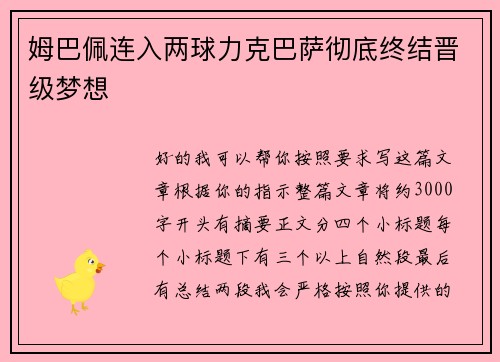 姆巴佩连入两球力克巴萨彻底终结晋级梦想 姆巴佩连入两球力克巴萨彻底终结晋级梦想