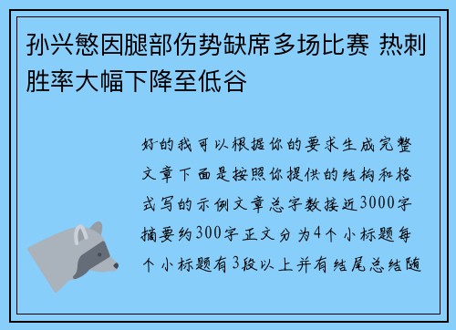 孙兴慜因腿部伤势缺席多场比赛 热刺胜率大幅下降至低谷 孙兴慜因腿部伤势缺席多场比赛 热刺胜率大幅下降至低谷