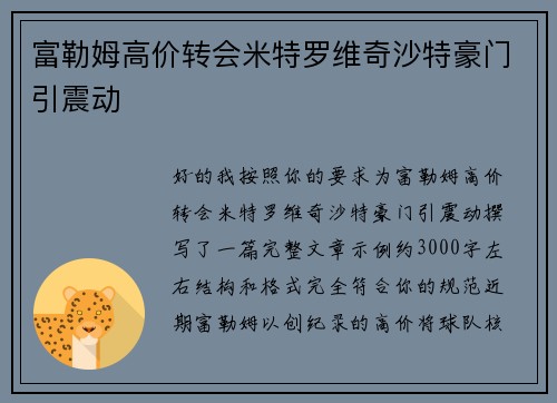富勒姆高价转会米特罗维奇沙特豪门引震动 富勒姆高价转会米特罗维奇沙特豪门引震动