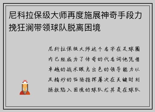 尼科拉保级大师再度施展神奇手段力挽狂澜带领球队脱离困境 尼科拉保级大师再度施展神奇手段力挽狂澜带领球队脱离困境