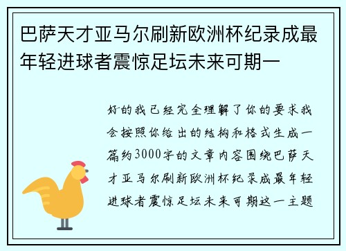 巴萨天才亚马尔刷新欧洲杯纪录成最年轻进球者震惊足坛未来可期一