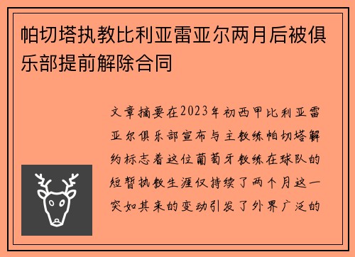 帕切塔执教比利亚雷亚尔两月后被俱乐部提前解除合同 帕切塔执教比利亚雷亚尔两月后被俱乐部提前解除合同