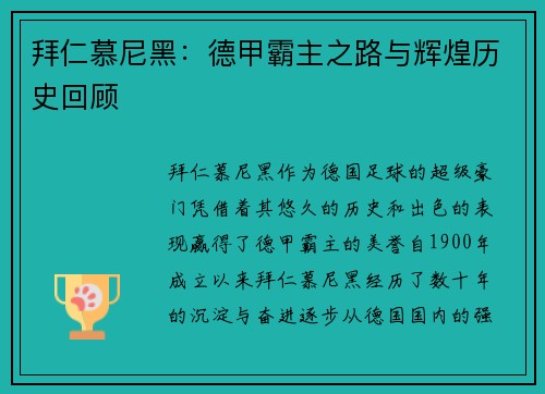 拜仁慕尼黑:德甲霸主之路与辉煌历史回顾 拜仁慕尼黑:德甲霸主之路与辉煌历史回顾