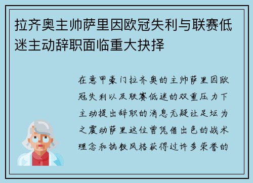 拉齐奥主帅萨里因欧冠失利与联赛低迷主动辞职面临重大抉择