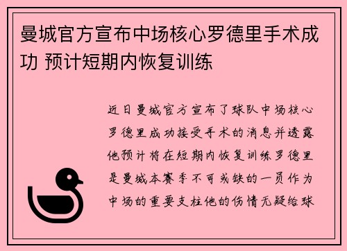 曼城官方宣布中场核心罗德里手术成功 预计短期内恢复训练 曼城官方宣布中场核心罗德里手术成功 预计短期内恢复训练