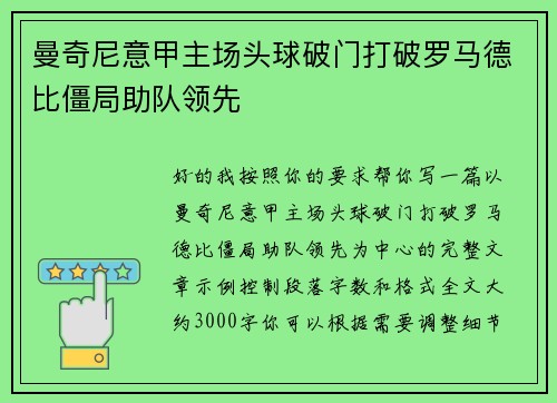 曼奇尼意甲主场头球破门打破罗马德比僵局助队领先 曼奇尼意甲主场头球破门打破罗马德比僵局助队领先