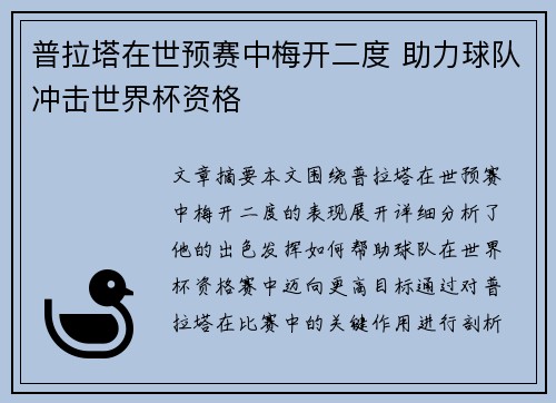 普拉塔在世预赛中梅开二度 助力球队冲击世界杯资格 普拉塔在世预赛中梅开二度 助力球队冲击世界杯资格