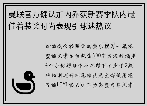 曼联官方确认加内乔获新赛季队内最佳着装奖时尚表现引球迷热议 曼联官方确认加内乔获新赛季队内最佳着装奖时尚表现引球迷热议