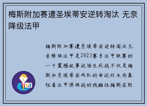 梅斯附加赛遭圣埃蒂安逆转淘汰 无奈降级法甲 梅斯附加赛遭圣埃蒂安逆转淘汰 无奈降级法甲